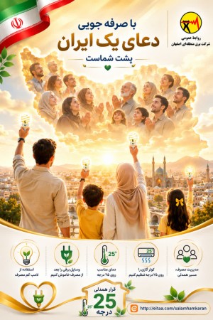 با صرفه جویی دعای یک ایران پشت شماست
