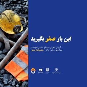 گزارش کمپین رسانه‌ای «چشم‌انداز صفر» منتشر شد