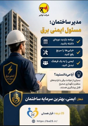 نقش مدیران ساختمان در حفاظت از ایمنی برق