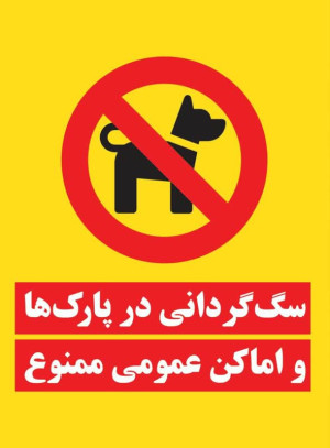 اطلاعیه‌هایی با مضامین ممنوعیت سگ‌گردانی در اماکن عمومی در سطح مناطق ۱۵گانه نصب شد