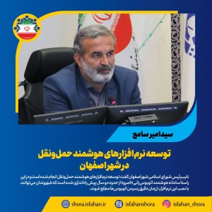 توسعه نرم‌افزارهای هوشمند حمل‌ونقل در شهر اصفهان