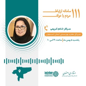 ارتباط تلفنی مردمی با مدیرکل بهزیستی استان سرکار خانم کریمی