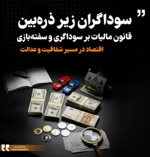 اقتصاد در مسیر شفافیت و عدالت