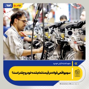 متهم اشتباه گرانی خودرو