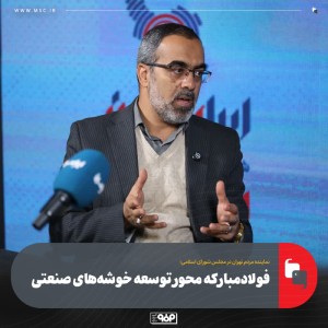 فولادمبارکه محور توسعه خوشه‌های صنعتی