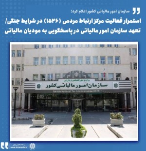 تعهد سازمان امور مالیاتی در پاسخگویی به مودیان مالیاتی