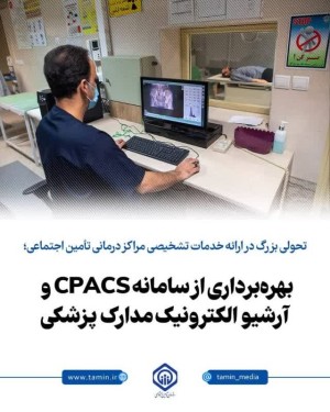 بهره‌برداری از سامانه CPACS و آرشیو الکترونیک مدارک پزشکی