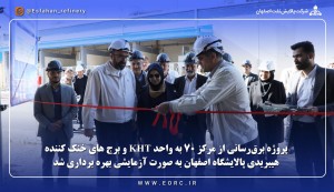 بهره برداری از پروژه برق‌رسانی از مرکز ۷۰ به واحد KHT