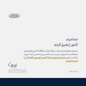 شما مردم، کشور را رهبری کردید