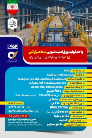 واحد تولید ورق اسیدشویی ۵۰۰ هزارتنی شرکت نورد فولاد زرین شهرکرد