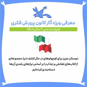 معرفی ویژه‌ی آثار کانون پرورش فکری