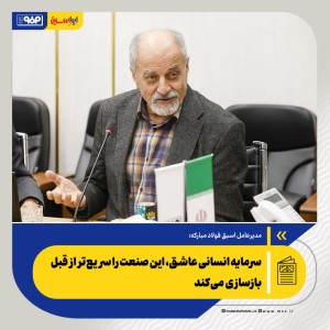 سرمایه انسانی عاشق، این صنعت را سریع‌تر از قبل بازسازی می‌کند