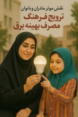 صرفه‌جویی از خانه آغاز می‌شود، با دستهای گرم مادر
