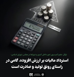 استرداد مالیات بر ارزش افزوده، گامی در راستای رونق تولید و صادرت است