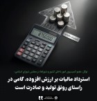استرداد مالیات بر ارزش افزوده، گامی در راستای رونق تولید و صادرت است