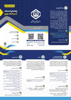 راهنمای خدمات غیرحضوری سازمان تأمین اجتماعی