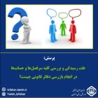 اطلاعاتی در خصوص بازرسی دفاتر قانونی