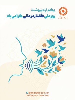 پیام به مناسبت روز گفتاردرمانگر