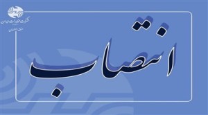 انتصاب سرپرست جدید اداره وصول مطالبات