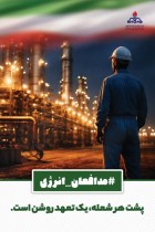 پشت هر شعله یک تعهد روشن است