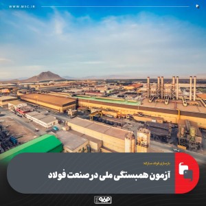 آزمون همبستگی ملی در صنعت فولاد