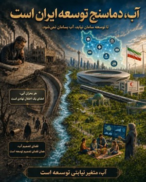 آب، دماسنج توسعه ایران است