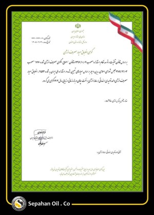 صدور گواهی انطباق مصرف انرژی برای شرکت نفت سپاهان