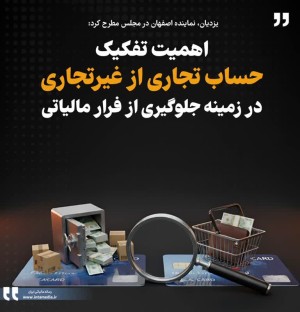 اهمیت تفکیک حساب تجاری از غیرتجاری در زمینه جلوگیری از فرار مالیاتی