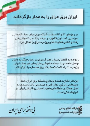 ایران برق عراق را به مدار بازگرداند