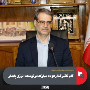 گام تاثیر گذار فولاد مبارکه در توسعه انرژی پایدار