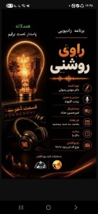 پایان موفقیت‌آمیز پخش برنامه رادیویی راه روشنی در کاشان