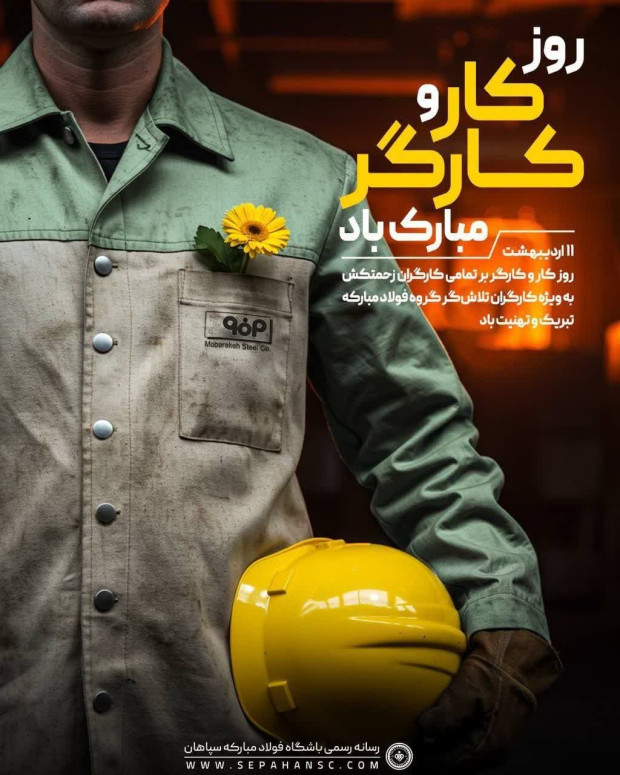 پوستر سپاهان به بهانه روز کارگر