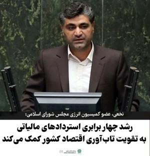 رشد چهار برابری استردادهای مالیاتی به تقویت تاب‌آوری اقتصاد کشور کمک می‌کند