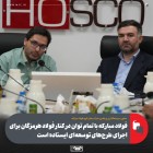 فولاد مباركه با تمام توان در كنار فولاد هرمزگان