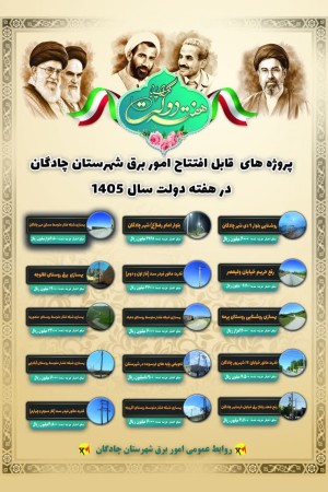 بهره‌برداری از ۱۵ طرح توسعه شبکه برق در چادگان(۲۰۰ میلیارد ریال)