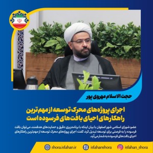 اجرای پروژه‌های محرک توسعه از مهم‌ترین راهکارهای احیای بافت‌های فرسوده است