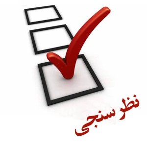 نظرسنجی‌ توانیر برای بهبود خدمات صنعت برق