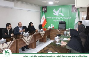 هم‌افزایی کانون و آموزش‌وپرورش استان اصفهان