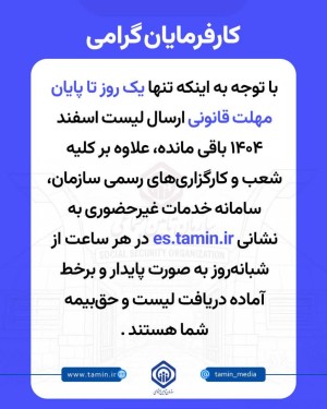 اطلاغیه تامین اجتماعی درباره پرداخت حق بیمه