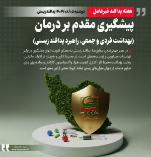 پیشگیری مقدم بر درمان بهداشت فردی و جمعی راهبرد پدافند زیستی