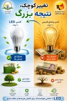 تغییر کوچک؛ نتیجه بزرگ
