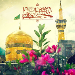 فرارسیدن سالروز ولادت با سعادت حضرت امام رضا (ع) مبارک‌باد