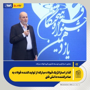 گذار استراتژیک از تولیدکننده فولاد به صادرکننده دانش فنی