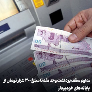 تداوم سقف برداشت وجه نقد تا مبلغ ۳۰۰ هزار تومان از پایانه‌های خودپرداز