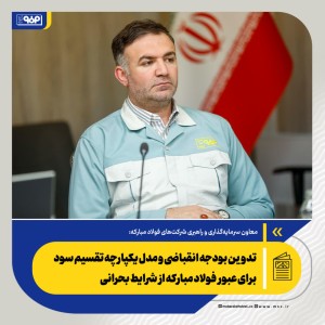 تدوین بودجه انقباضی و مدل یکپارچه تقسیم سود