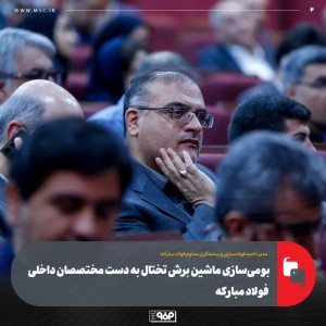 بومی‌سازی ماشین برش تختال