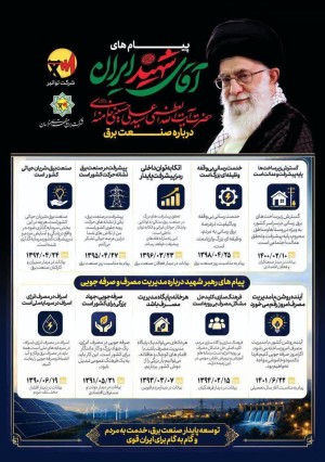 پیام‌های «آقای شهید ایران»؛ نقشه راه تعالی صنعت برق