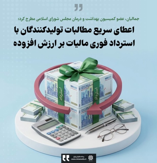 اعطای سریع مطالبات تولیدکنندگان با استرداد فوری مالیات بر ارزش افزوده