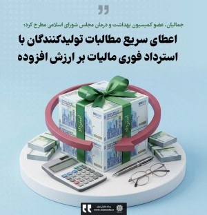 اعطای سریع مطالبات تولیدکنندگان با استرداد فوری مالیات بر ارزش افزوده