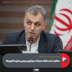 عملكرد مثبت فولاد مباركه در نوآوری و بومی‌سازی فناوری‌ها